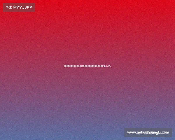 赵维伦宣布加盟旧金山大学 将与王俊杰成同校校友共同征战NCAA