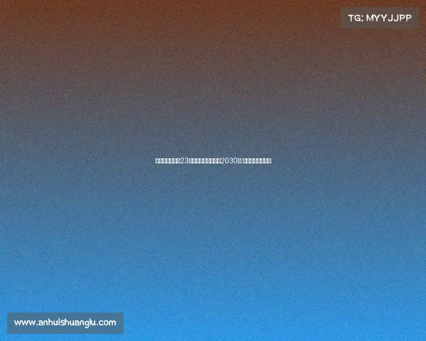 瓦伦西亚宣布与23岁后卫雷克尼续约至2030年 展望未来防线稳定